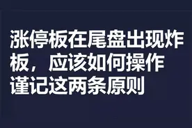 涨停板在尾盘出现炸板，洗盘还是出货，该如何操作谨记这两个原则