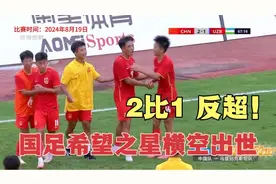 回顾：'8月20日U16中国男足，2比1，国足希望之星最牛视频封面