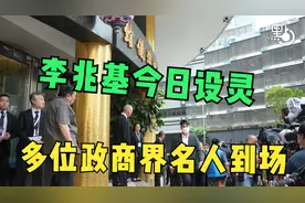 李兆基今日香港殡仪馆设灵，多位政商界名人到场悼念！视频封面