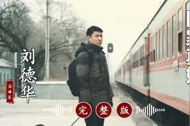 真好听！太经典！刘德华的冷门歌曲《回家真好》完整版