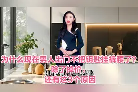 为什么现在男人出门不把钥匙挂裤腰了？除了掉价，还有这3个原因视频封面