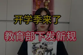 9月1号开学了，教育部下发的新规，快来看看你支持吗