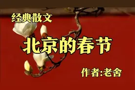 经典散文，《北京的春节》，作者老舍视频封面