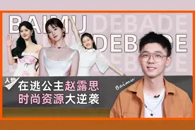 在逃公主赵露思，稳坐95花一姐视频封面