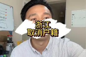 浙江率先取消户籍限制！真敢视频封面
