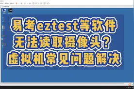 虚拟机去虚拟化易考通易考eztest软件摄像头错误鼠标乱跳解决办法