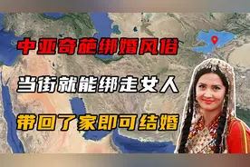中亚“抢婚国”，当街就能绑走女人，带回家即可结婚！视频封面