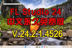 FLStudiov24.2.1.4526最新中文破解版激活视频使用指南