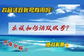 抖音账号活跃，真的有用吗？ 点赞、评论、关注
