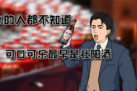 你知道吗？可口可乐最早居然是一款壮阳酒！视频封面