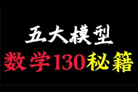 高中数学最万能的五大模型公式，孩子数学还不到130的记得保存！
