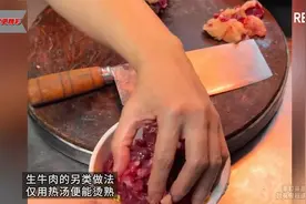 生牛肉的另类做法，仅用热汤便能烫熟