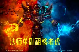 WLK 3.0法师单刷祖格老虎流程  #魔兽世界怀旧服 #副本攻略视频封面