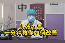 肌张力高 一分钟教你如何改善