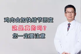 鸡肉会加快结节恶变，这是真的吗？您一定要注意