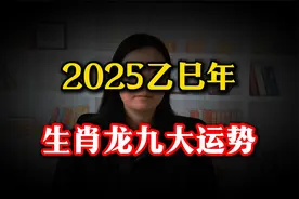 2025乙巳年【生肖龙】九大运势！视频封面