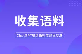 一个视频教你收集语料！视频封面