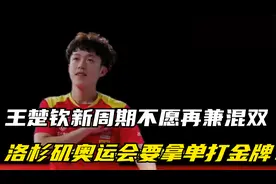 破防了！王楚钦新周期不愿再兼混双，洛杉矶奥运会要拿单打金牌！视频封面
