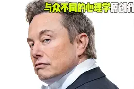 深度观察与思考：谈谈马斯克的人格特征视频封面