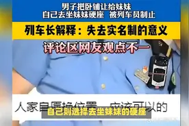 男子把卧铺让给妹妹被拒12306回应只要双方同意 可以调换座位视频封面