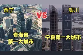 航拍青海省第一城西宁和宁夏第一城银川，看看实力是一个级别吗视频封面