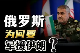 6架伊尔-76飞抵德黑兰！为什么俄罗斯，要军援伊朗？视频封面