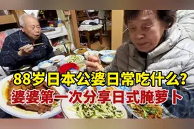88岁日本婆婆日常都吃什么？婆婆第一次分享日式腌萝卜做法！