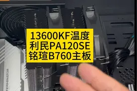 13600KF温度+ 利民PA120SE +铭瑄B760主板视频封面