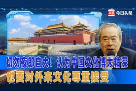 切勿夜郎自大！认为中国文化博大精深，也要对外来文化尊重接受视频封面