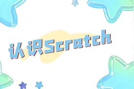 scratch少儿编程第1课：scratch的下载安装