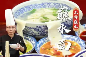 三种蘸水三种口味，老师傅教你陕西特色面食：裤带蘸水面的做法~