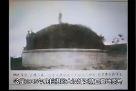 汪精卫墓地：蒋介石下令炸毁，尸体未腐烂，口袋有张纸条写有4字