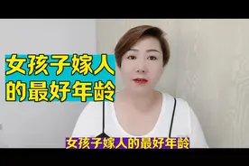 女孩子嫁人的最好年龄视频封面
