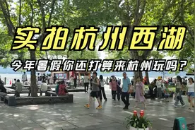 实拍杭州西湖现状，感受一下人流量，今年暑假你还打算来杭州玩吗视频封面