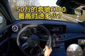 价值50万的奔驰E300，来德国不限速高速看看，它的性能有多硬核！