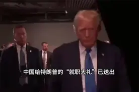中国向特朗普赠送‘就职贺礼’，解读其背后的深层含义视频封面