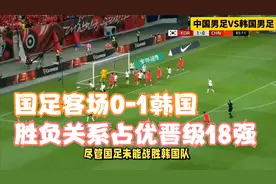 感谢新加坡！国足客场0-1韩国 胜负关系占优晋级18强赛视频封面