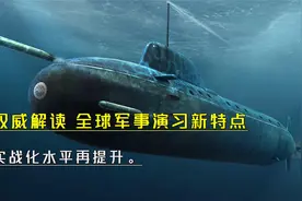 权威解读，全球军事演习新特点，实战化水平再提升。视频封面