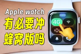 什么是Apple Watch蜂窝版？开通要注意什么？哪三种人最需要它？视频封面