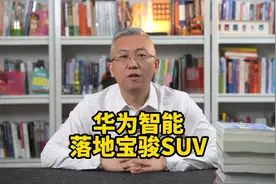 曝华为智能辅助驾驶继续下探，至15-20万级别，将落地宝骏新SUV！视频封面