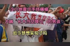 汶川地震中手持横幅，大喊“长大当空降兵”的男孩，梦想实现了吗视频封面