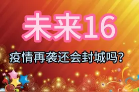 未来12，疫情再袭还会封城吗？视频封面
