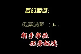 梦幻西游：快乐40级（下）新手帮派任务概述 #8月打卡计划视频封面