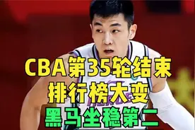 CBA第35轮结束排行榜大变！广东北京辽宁上海皆胜，黑马坐稳第二视频封面