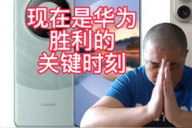 请别再宣传苹果了，再给华为一点时间吧，现在是华为胜利关键时刻视频封面