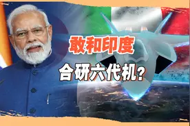 印度欲加入欧洲六代机研发！我们非常支持，斯坦航空公司来活了？视频封面