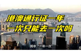 港澳通行证一年一次只能去一次吗