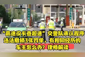 高速设卡查超速交警队承认违法撤销3张罚单相同经历的车主怎么办视频封面
