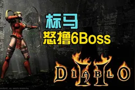 暗黑2 标马打火炬视频封面