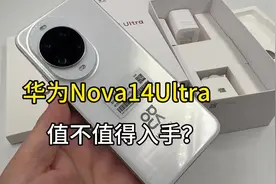 华为Nova14Ultra值不值得入手？为何用了十几天就不要了？